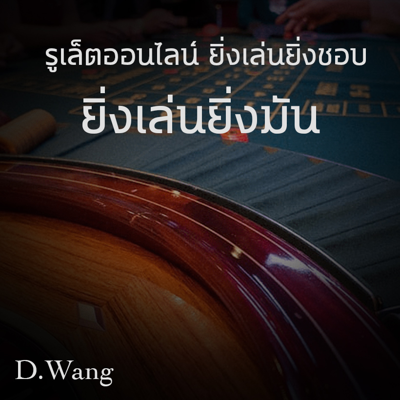 รูเล็ตออนไลน์