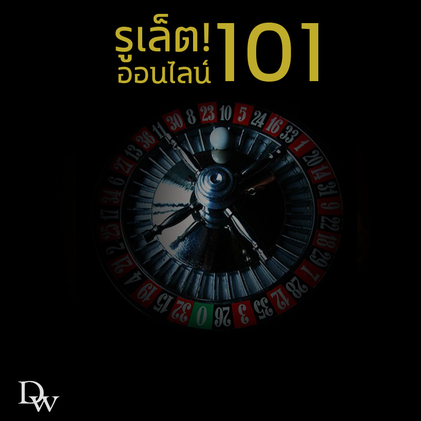 รูเล็ต101