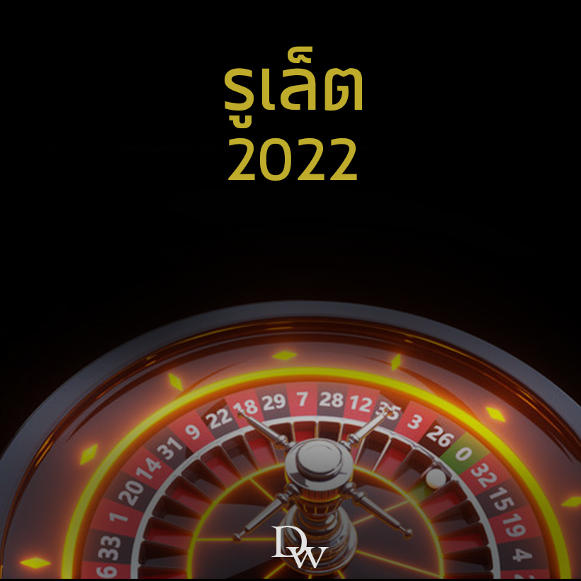 รูเล็ต2022