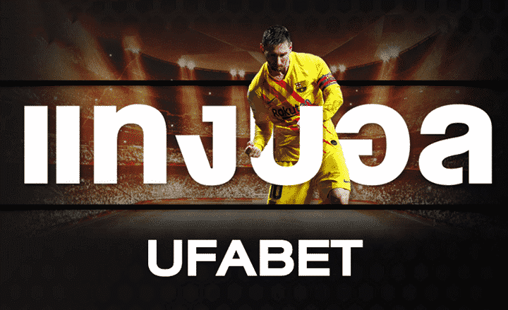 แทงบอล UFABET