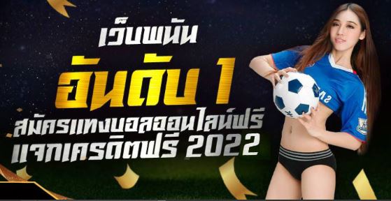 โปรโมชั่นแทงบอล