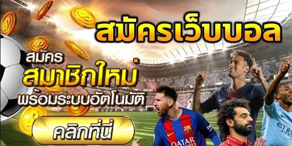 เว็บแทงบอลสเต็ปฟรี