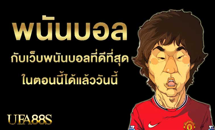 แทงบอลฟรีวันนี้