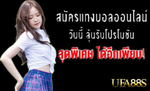 แทงบอลสดค่าคอม