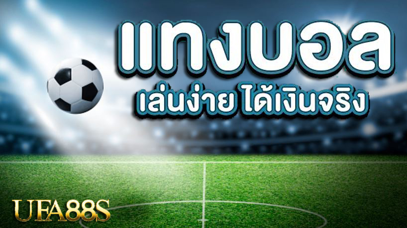 แทงบอลออนไลน์ 888