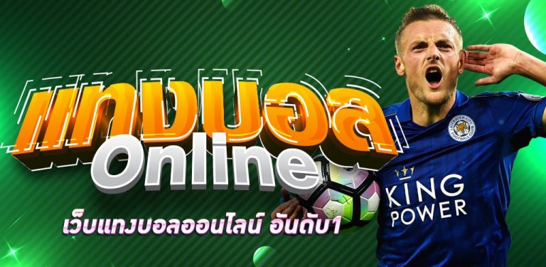 แทงบอลทำเงินง่าย