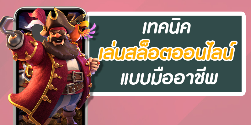 เกมสล็อตออนไลน์เล่นง่าย