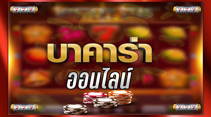 แทงบาคาร่า 777