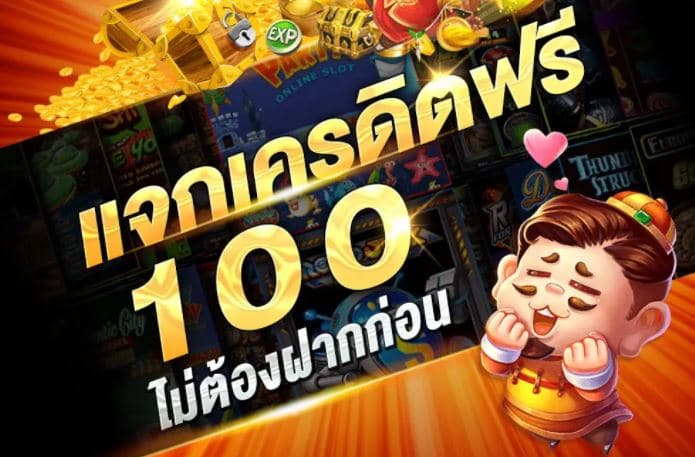 UFABET เครดิตฟรี 100