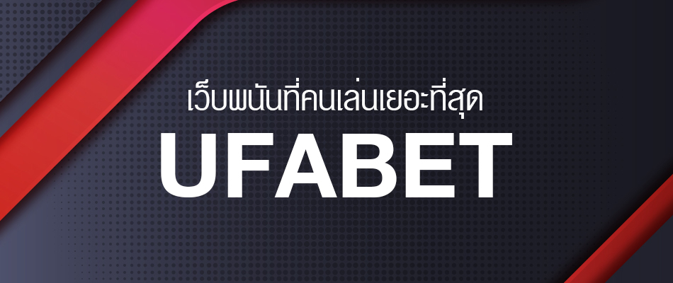 UFABET เครดิตฟรี 100