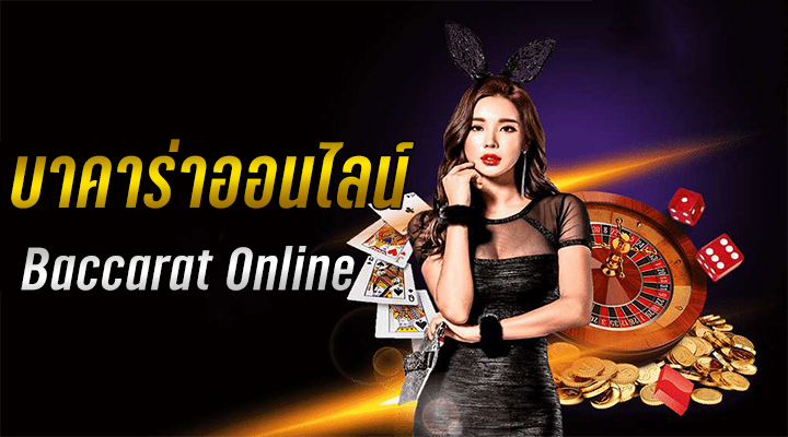 บาคาร่า 888