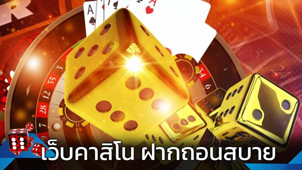 เล่นคาสิโนออนไลน์