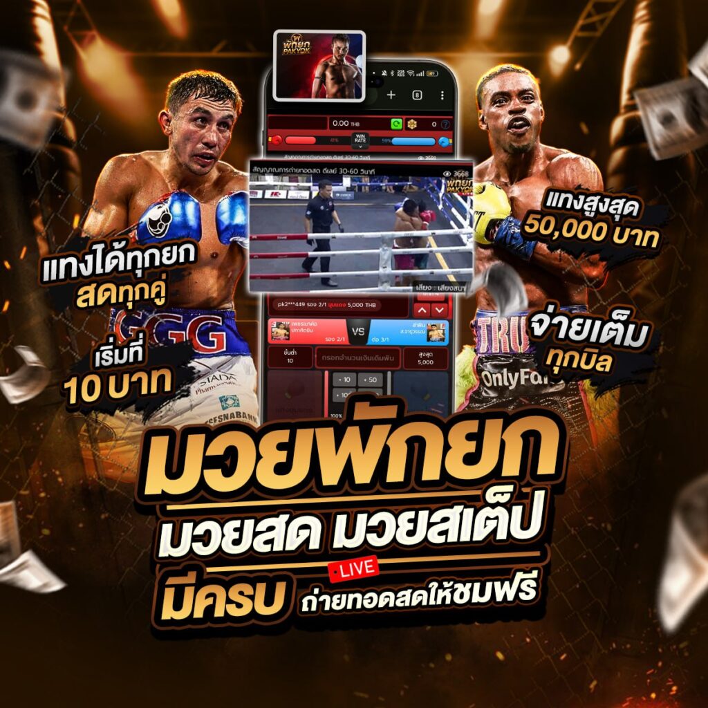 มวยสดวันนี้